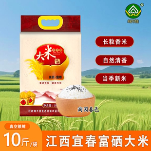 江西宜春绿万佳富硒大米长粒香米当季新米真空包装10斤装新鲜大米