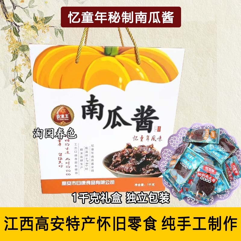 高安忆童年南瓜酱江西特产农家手工南瓜干童年零食辣味解馋礼盒