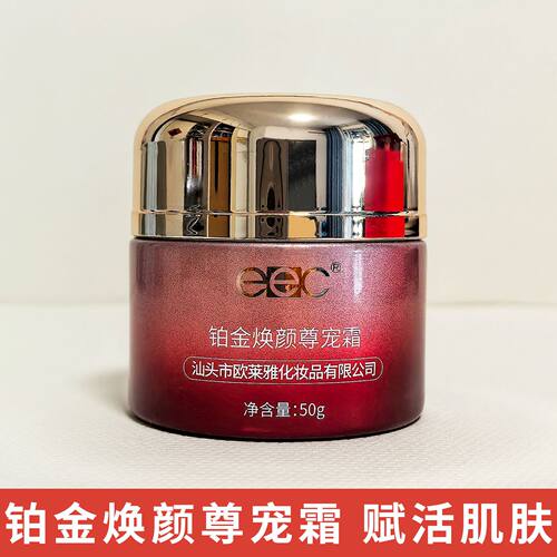 EEC臻爱铂金焕颜尊宠霜保湿面霜