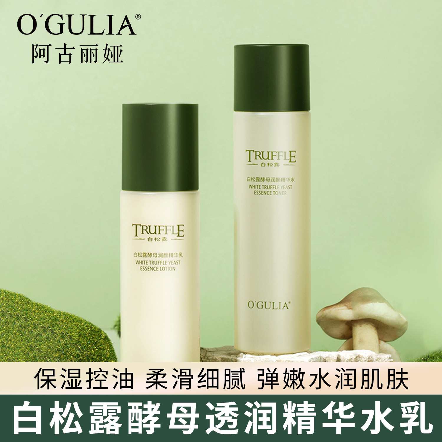 阿古丽娅白松露酵母透润精华水乳保湿控油弹润水嫩肌肤柔滑细腻