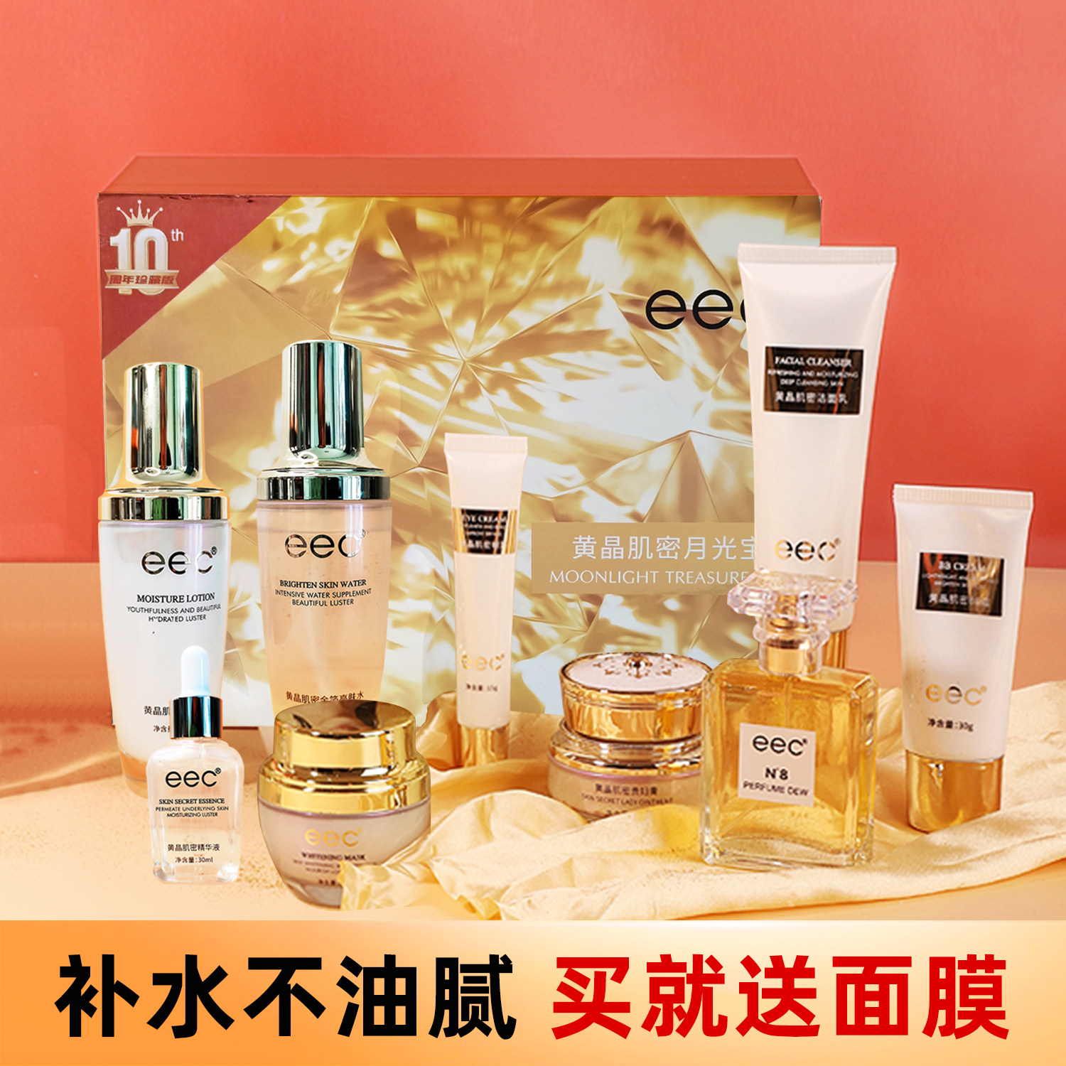 eec月光宝盒9件套补水买就送面膜