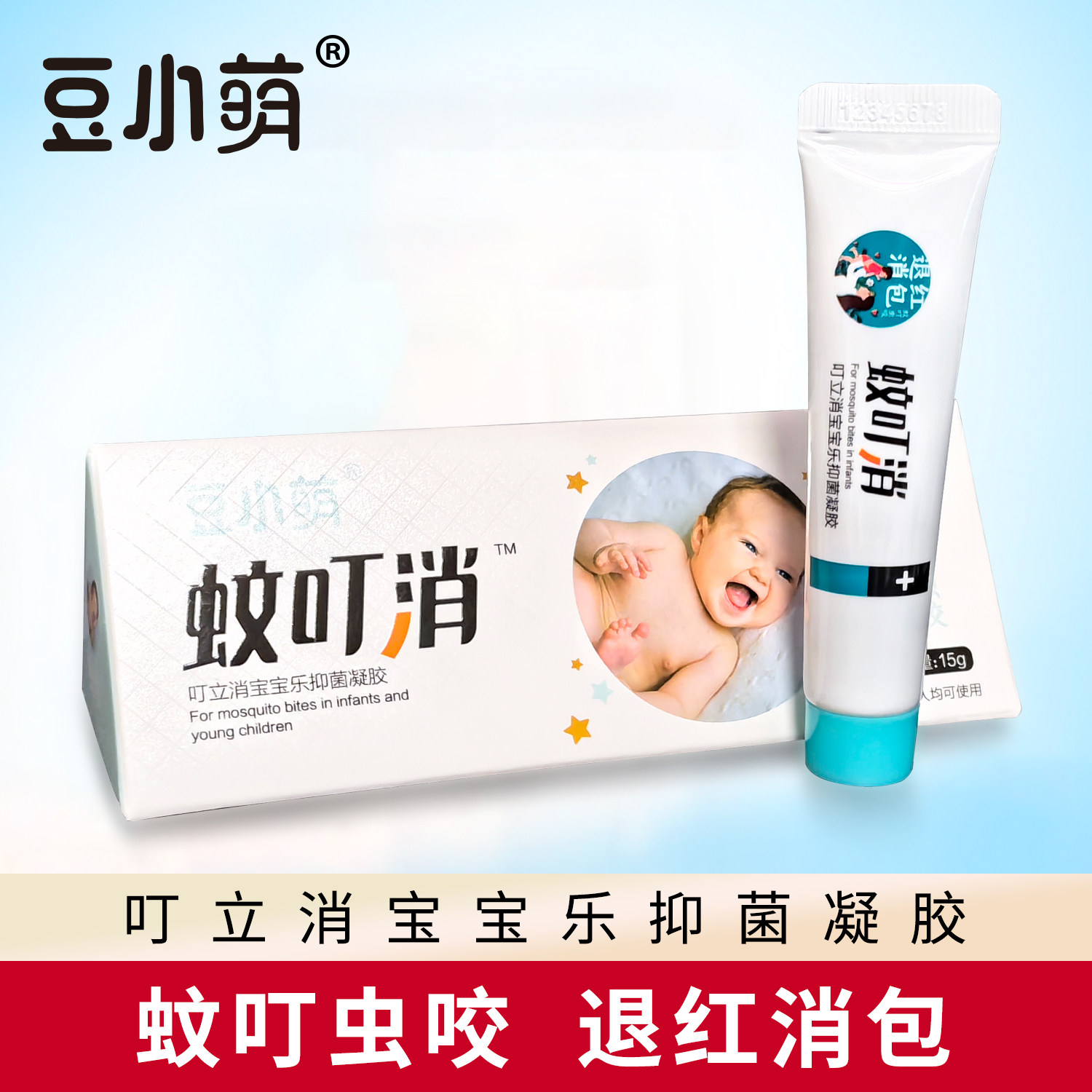 豆小萌蚊叮消叮立消宝宝乐抑菌凝胶儿童成人可用蚊叮虫咬退红消包