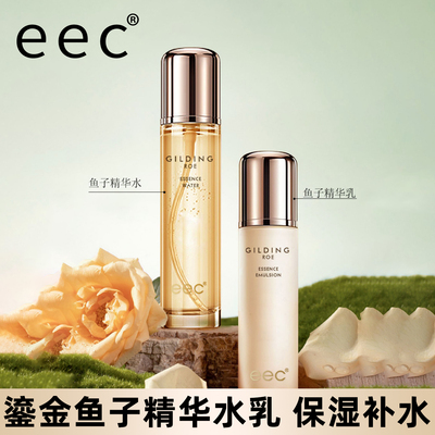 EEC鎏金鱼子精华水乳补水保湿