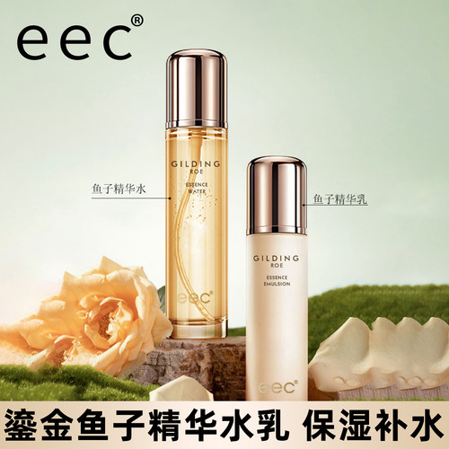 EEC鎏金鱼子精华水乳补水保湿