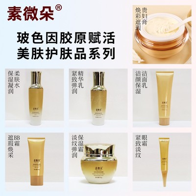 素微朵玻色因胶原柔肤水精华乳