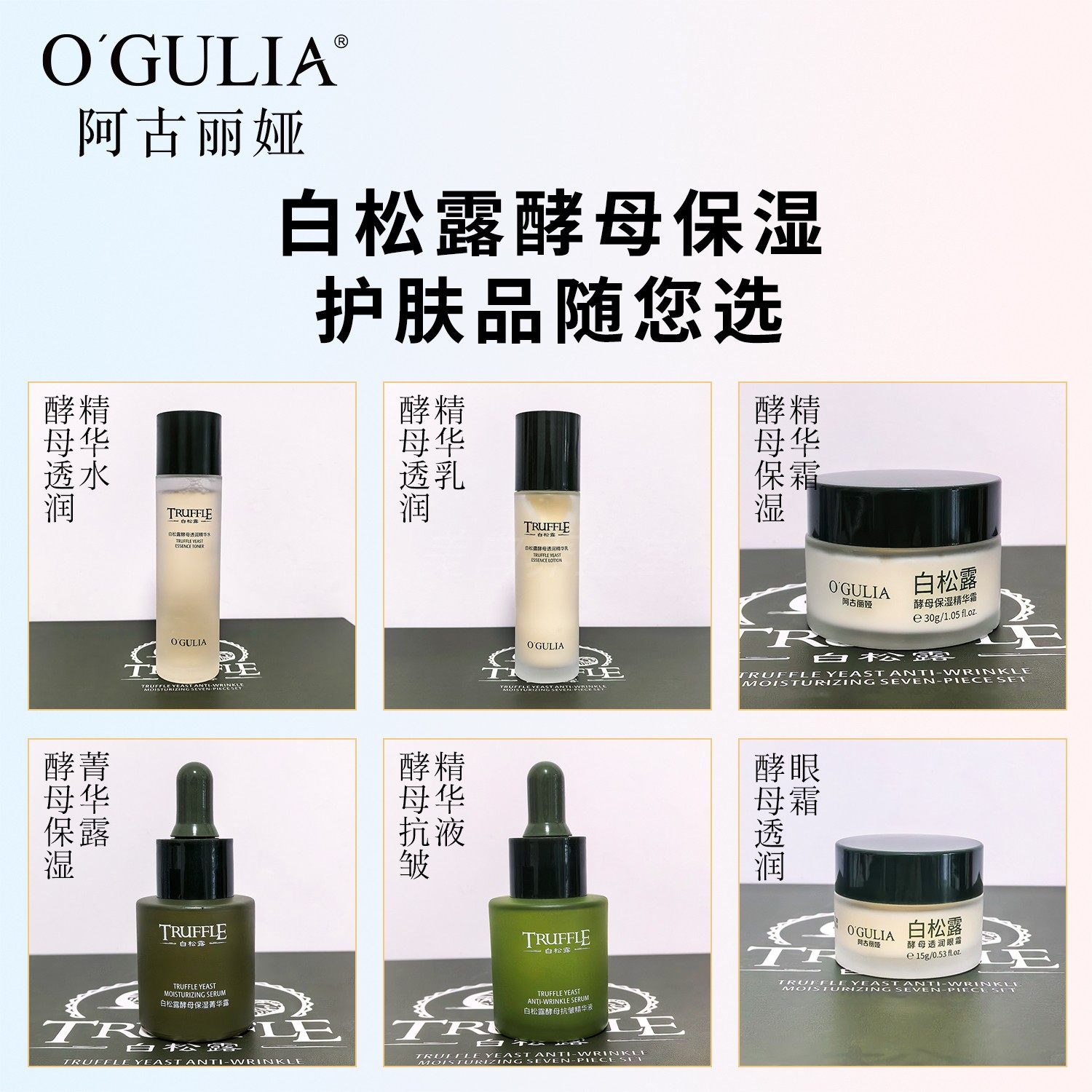 阿古丽娅白松露酵母保湿补水护肤品精华水乳液精华液面霜眼霜
