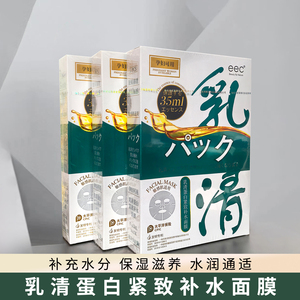 EEC乳清蛋白紧致补水保湿面膜男女学生孕妇可用