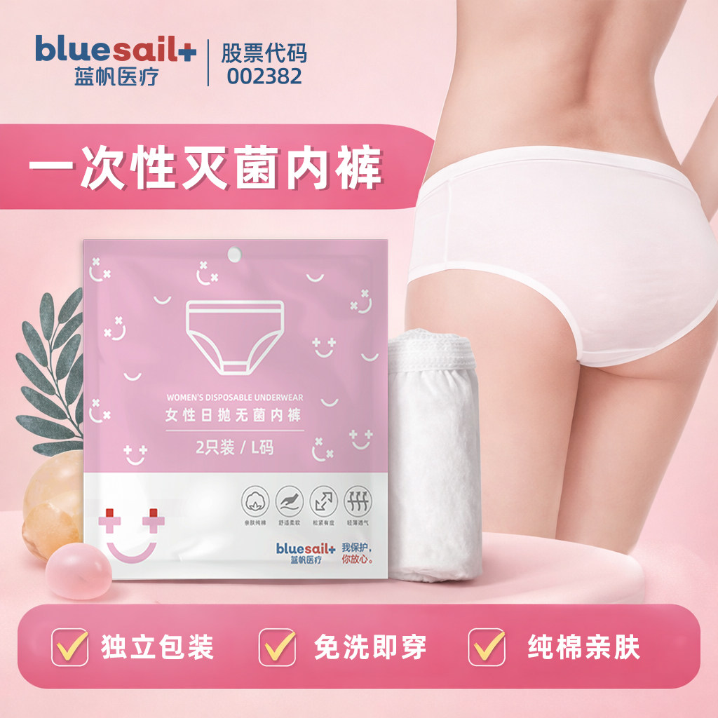 效期至27年3月】蓝帆医疗一次性无菌内裤女款纯棉旅行产妇透气