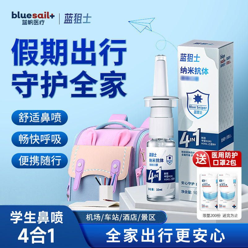 蓝帆医疗蓝狙士液体口罩纳米抗体升级4合1鼻喷雾喷雾防护儿童