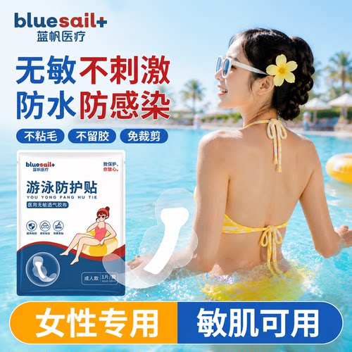 游泳私密贴医用防感染