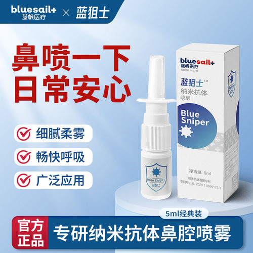 蓝帆蓝狙士纳米抗体鼻喷雾