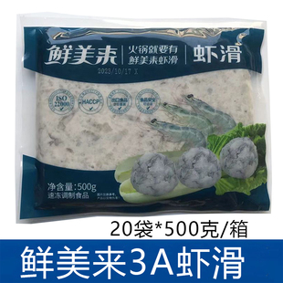 鲜美来3A虾滑20袋*500克餐饮火锅店 火锅食材新鲜手打豆捞青虾滑