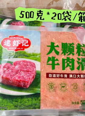 逮虾记大颗粒牛肉滑20袋*500克手打牛肉丸餐饮商用火锅食材半成品