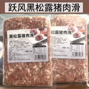 跃风黑松露肉滑整箱50袋*150克餐饮商用猪肉滑猪肉糜肉丸子嫩肉滑