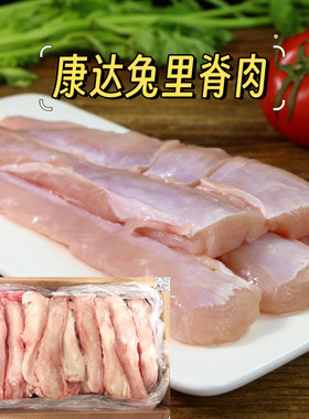 康达兔里脊肉20斤新鲜冷冻生肉制品餐饮商用兔肉去皮去骨农家兔