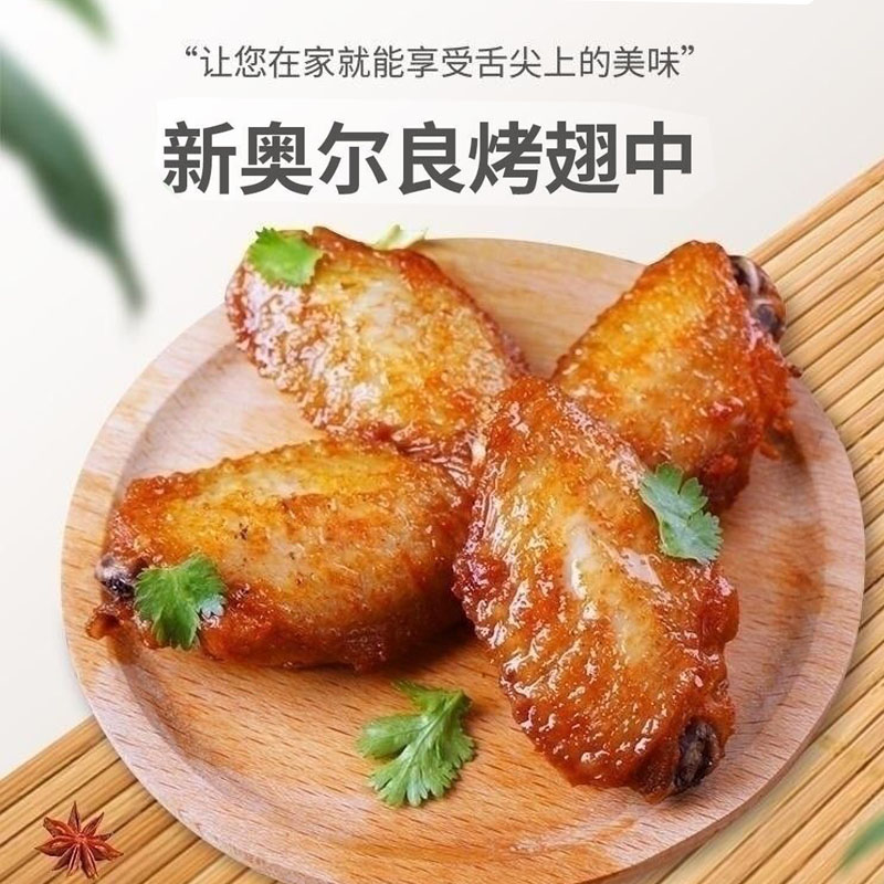 奥尔良鸡翅中 鸡翅膀  烧烤烤肉空气炸锅食品 家庭商用烤翅200克