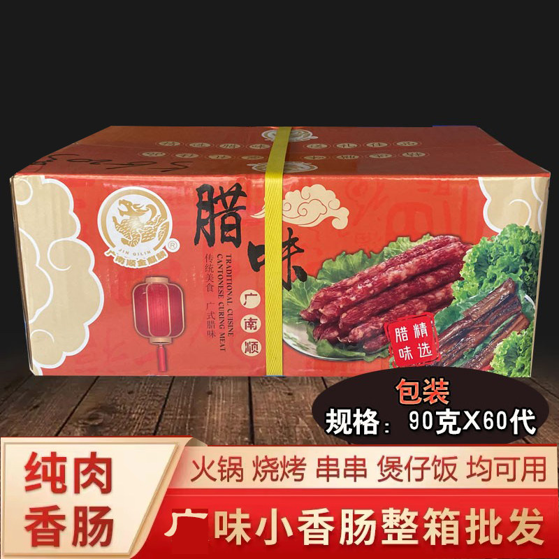 广味小香肠 整箱包邮 火锅食材 风味微甜 煲仔饭腊肠 90克X60代