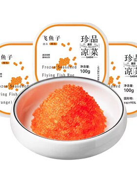 飞鱼籽即食大颗粒调味鱼籽100g寿司沙拉拌饭餐饮商用云吞鱼子酱