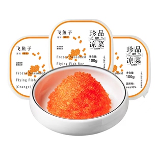 飞鱼籽即食大颗粒调味鱼籽100g寿司沙拉拌饭餐饮商用云吞鱼子酱