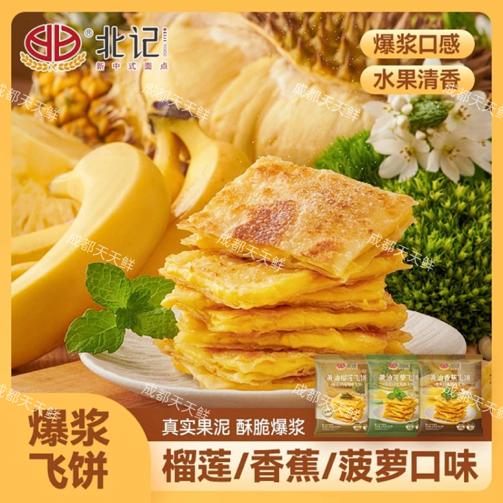 北记飞饼270克榴莲味菠萝味黄油香蕉味飞饼油炸小吃餐饮用半成品