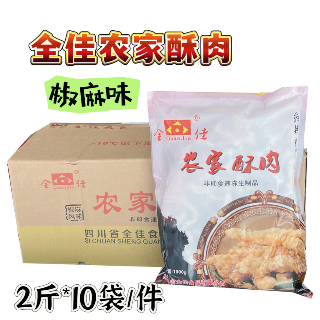 全佳农家酥肉10代*2斤猪肉椒麻酥肉餐饮商用火锅食材油炸小吃