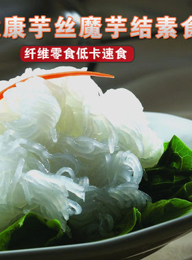 健康魔芋丝 魔芋结 素食魔芋丝 火锅食材串串 200克素食 餐饮食材