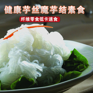 健康魔芋丝 魔芋结 素食魔芋丝 火锅食材串串 200克素食 10合包邮