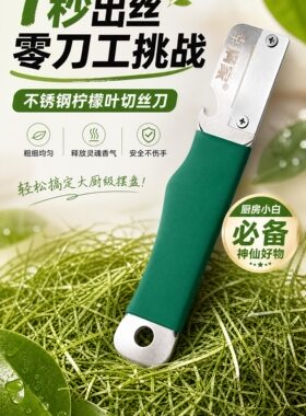 柠檬叶切丝神器鱼生烧烤专用不锈钢柠檬叶削丝刀无需刀工刨丝器
