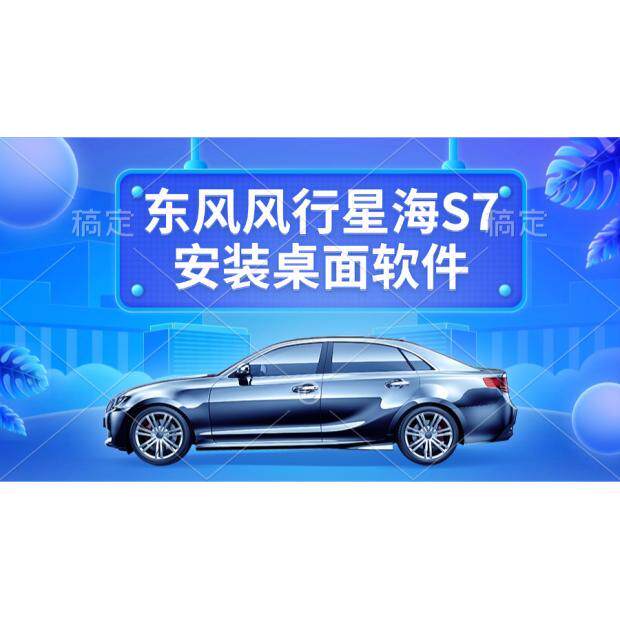 东风风行星海S7安装第三方软件GPS导航软件