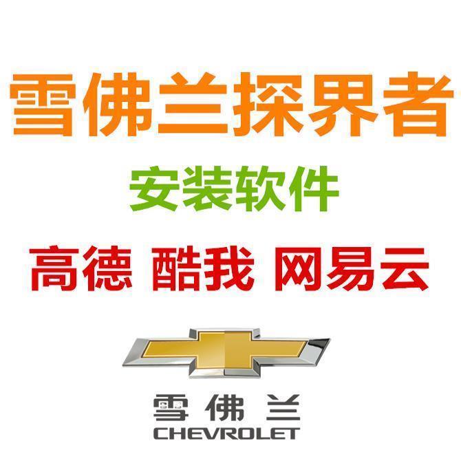 雪佛兰探界者车机系统升级_安装软件升级地图导航中控屏