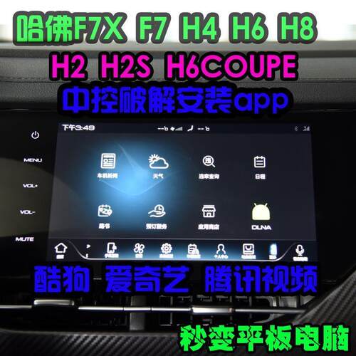 哈佛f7f7xh4h2h2 h6 h6coupe中控升级安装APP哈佛f7x中控导航升级