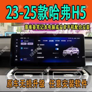 新款哈弗H5车机升级 23 24 25款哈弗H5原车机无损升级不影响原车