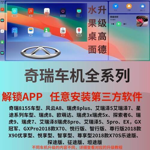奇瑞全系车机升级导航瑞虎9探索06艾瑞泽8捷途星途凌云安装app