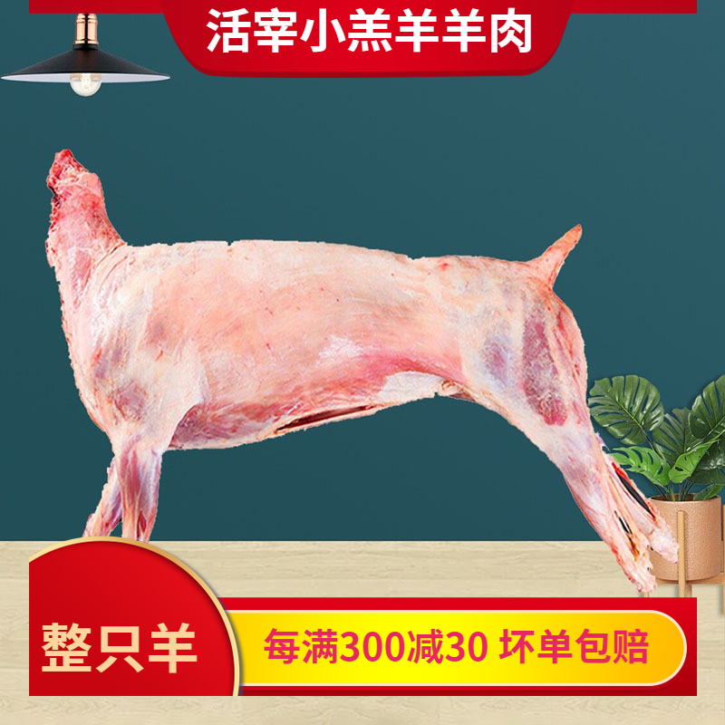 全羊活的现杀一只羊生25斤小羊羔肉整只去皮烤羊真空羊肉包邮新鲜