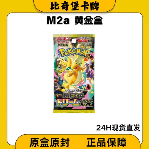【顺丰包邮】M2a黄金盒 宝可梦卡牌日版补充包正版散包原膜原盒