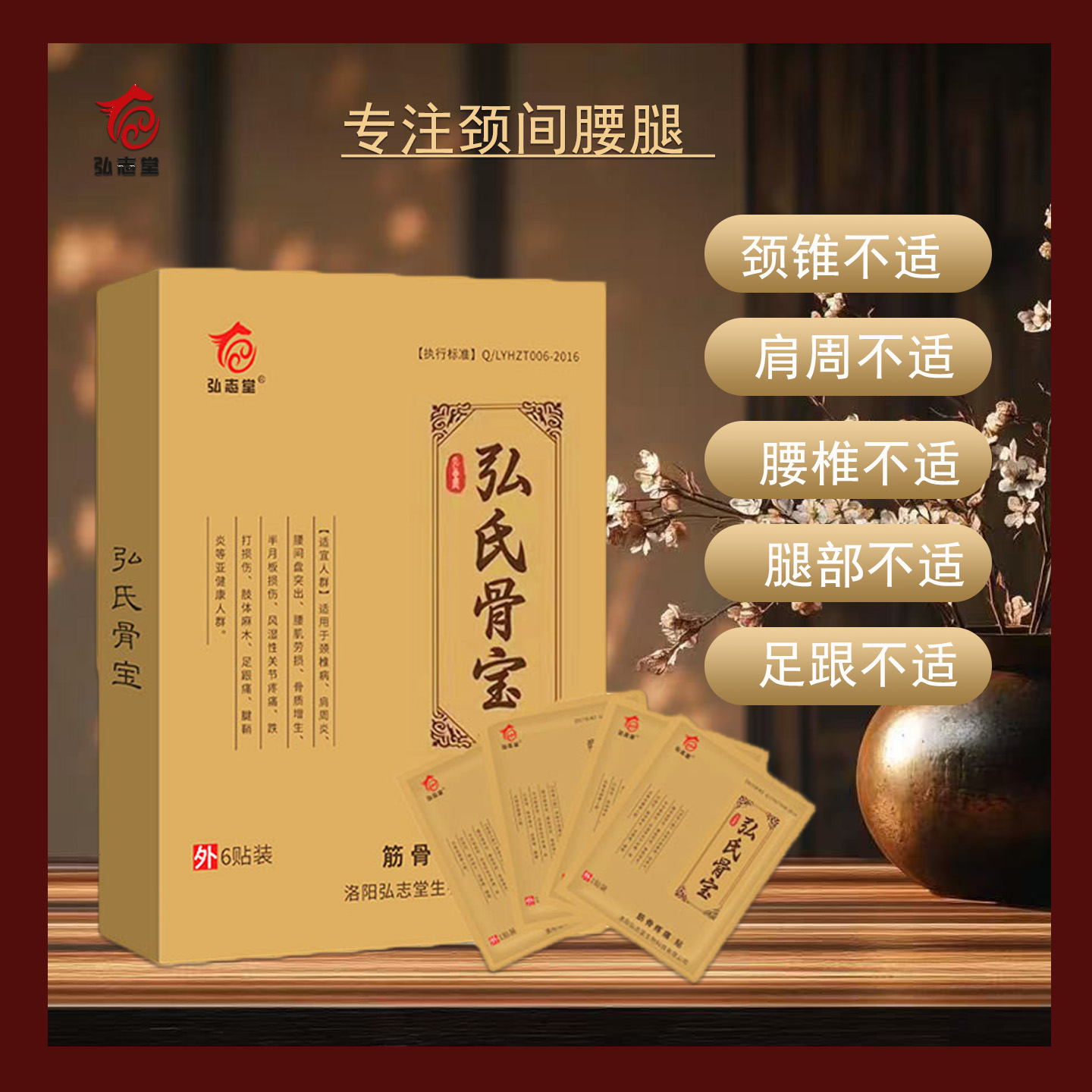 弘氏骨宝肩周腰肌劳损跌打损伤