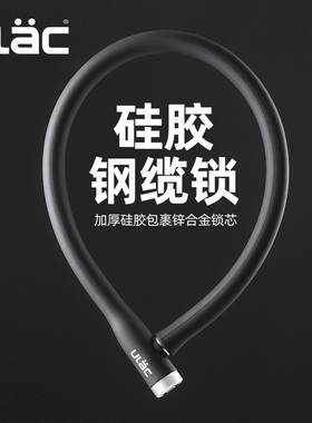 ULAC优力硅胶钢缆锁自行车锁防盗山地车电动车摩托车锁链条门锁