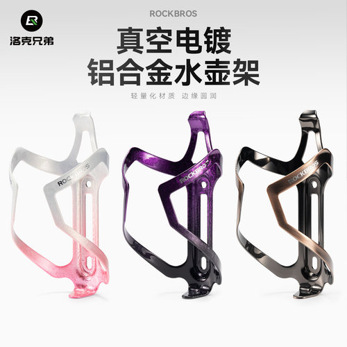 洛克兄弟水壶架铝合金电镀幻彩