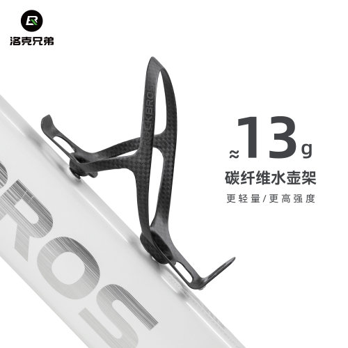 洛克兄弟碳纤维水壶架水杯架