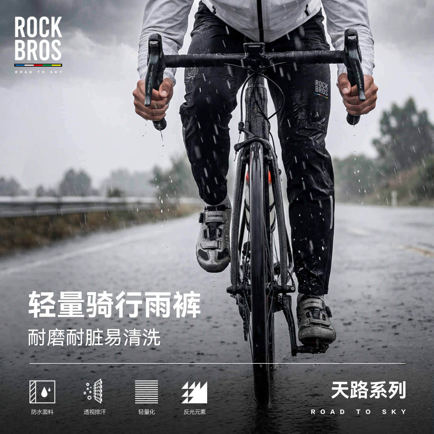 洛克兄弟天路系列轻量骑行雨裤