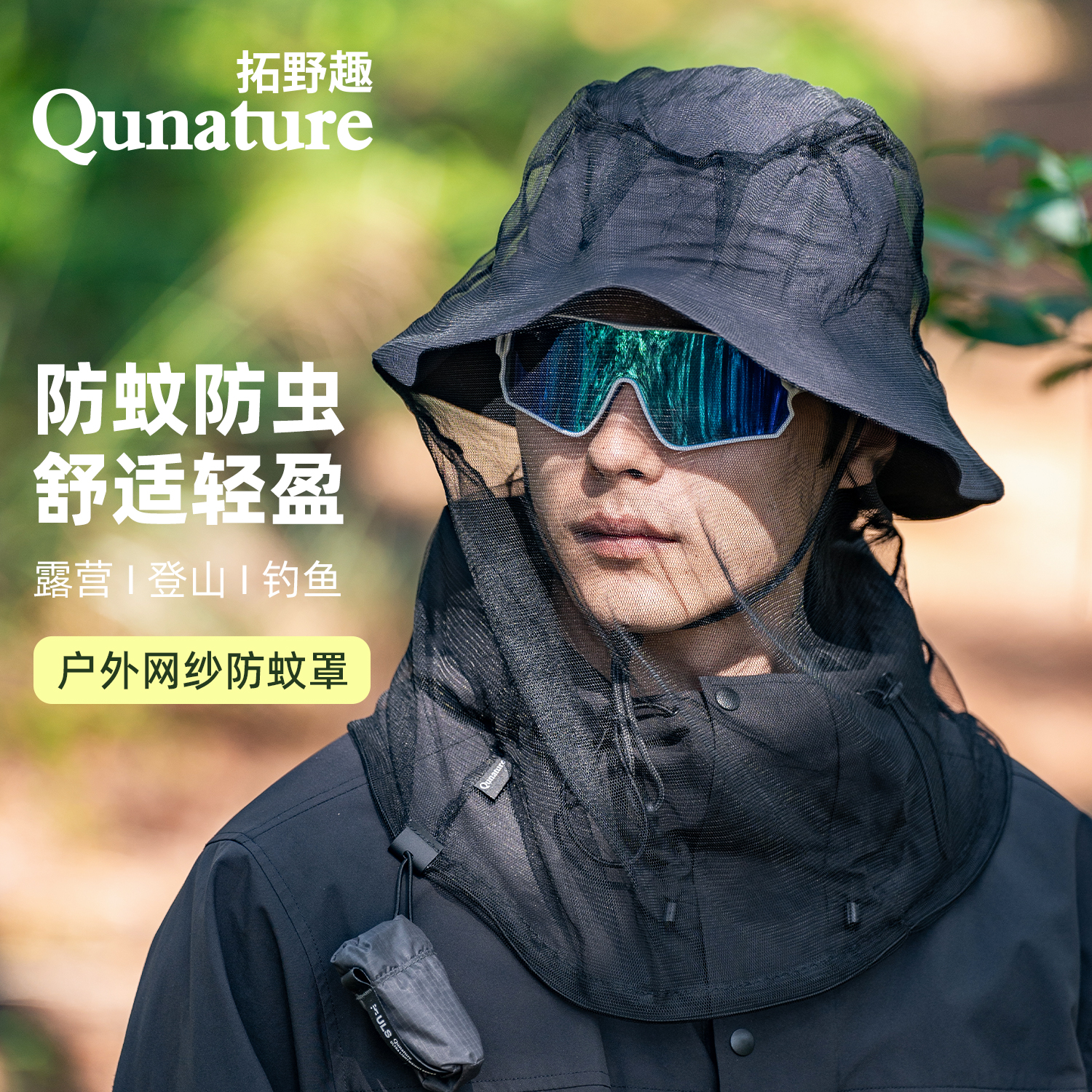 户外防蚊防蜂防虫徒步露营