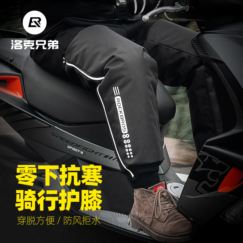 洛克兄弟电动车摩托车保暖护膝机车骑行男女秋冬防风防寒加厚护腿