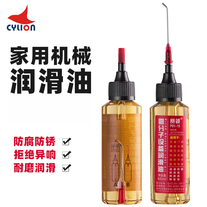 赛领润滑油自行车机械链条防锈跑步机电风扇轴承门锁芯油机器家用