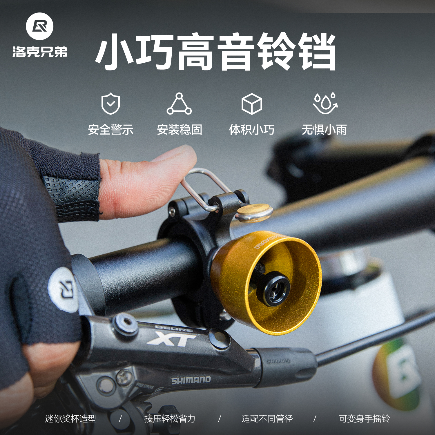 洛克兄弟自行车小巧高音铃铛