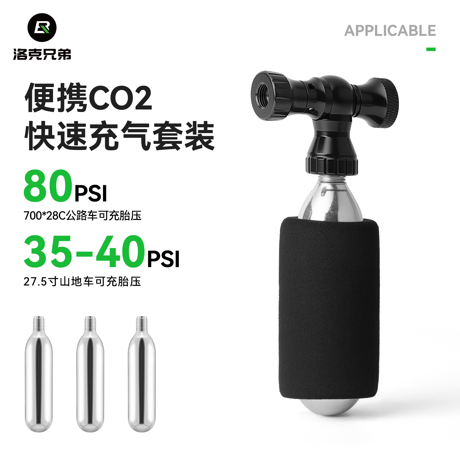 洛克兄弟CO2气嘴头轮胎气瓶
