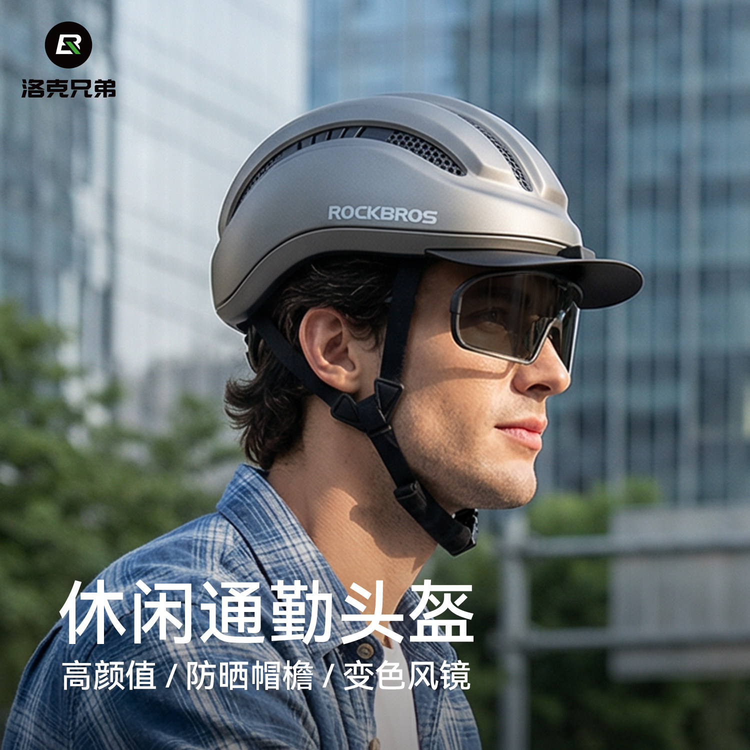 洛克兄弟自行车头盔男女休闲通勤小布折叠车山地车骑行头盔带风镜