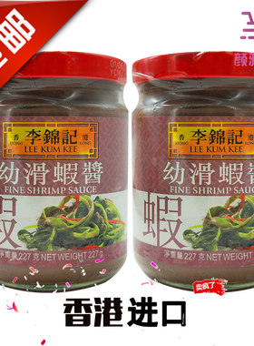 李锦记幼滑虾酱港版2瓶*227g