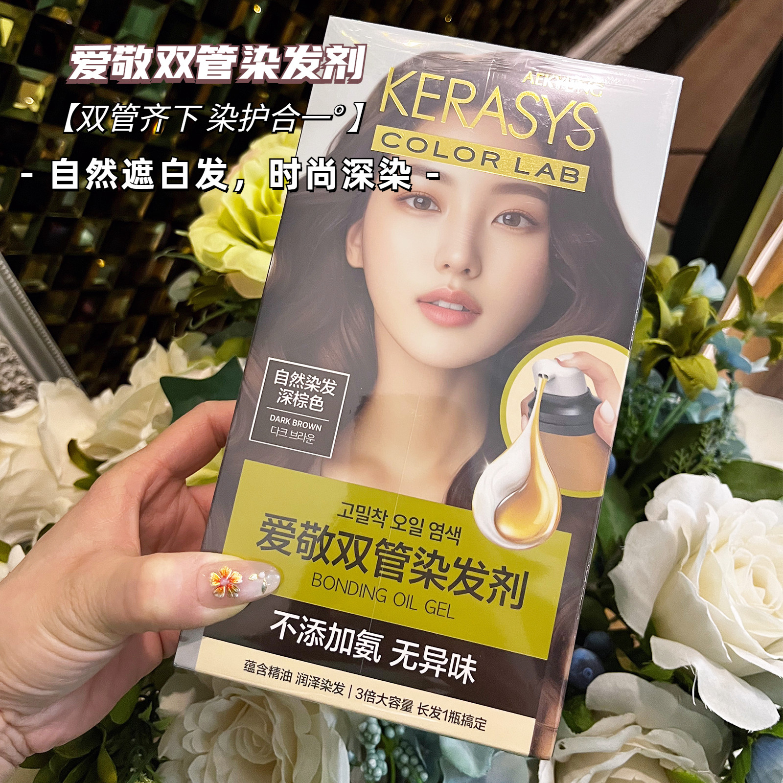 爱敬双管染发剂 轻松自然遮白发染护同步0氨玫瑰棕深染柔顺光泽