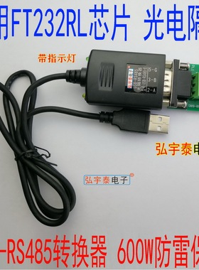 USB转RS485光电隔离转换器（带指示灯、600W防雷)FT232RL DB9端子
