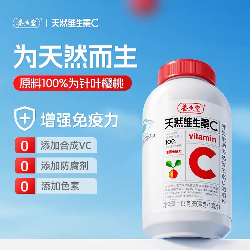 养生堂天然维生素C咀嚼片儿童vc片针叶樱桃维C可搭维E